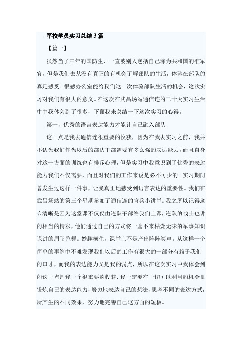 军校学员实习总结3篇