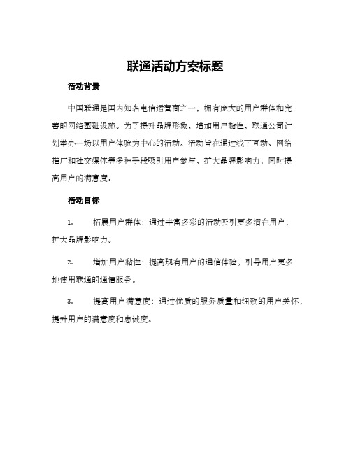 联通活动方案标题