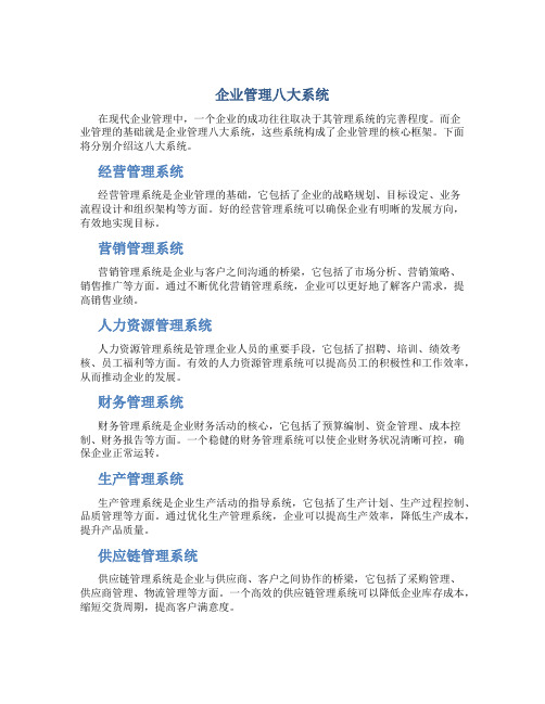 企业管理八大系统