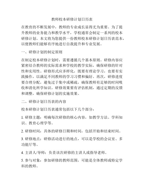 教师校本研修计划日历表