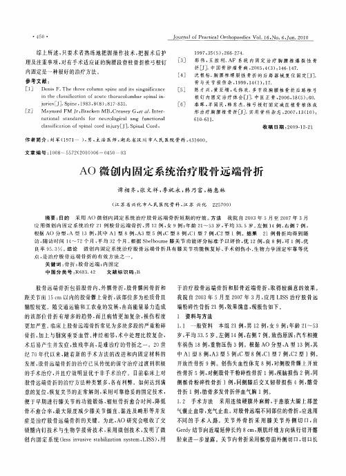 AO微创内固定系统治疗股骨远端骨折