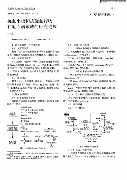 抗血小板和抗凝血药物在冠心病领域的研究进展