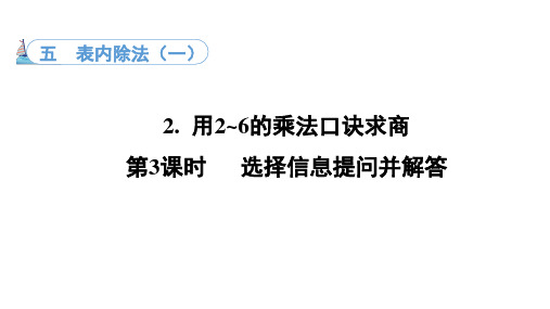 5.2.3 选择信息提问并解答(课件)冀教版数学二年级上册