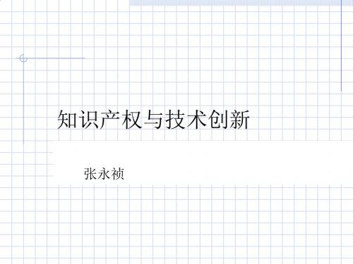 知识产权与技术创新简介PPT(13张)