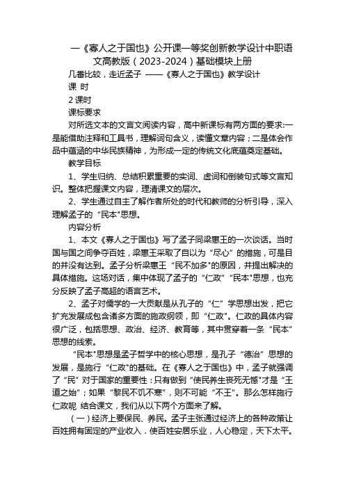 一《寡人之于国也》公开课一等奖创新教学设计中职语文高教版(2023-2024)基础模块上册_2