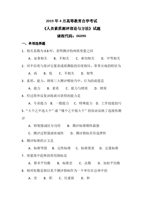 06090人员素质测评理论与方法2019年4月试卷真题与答案