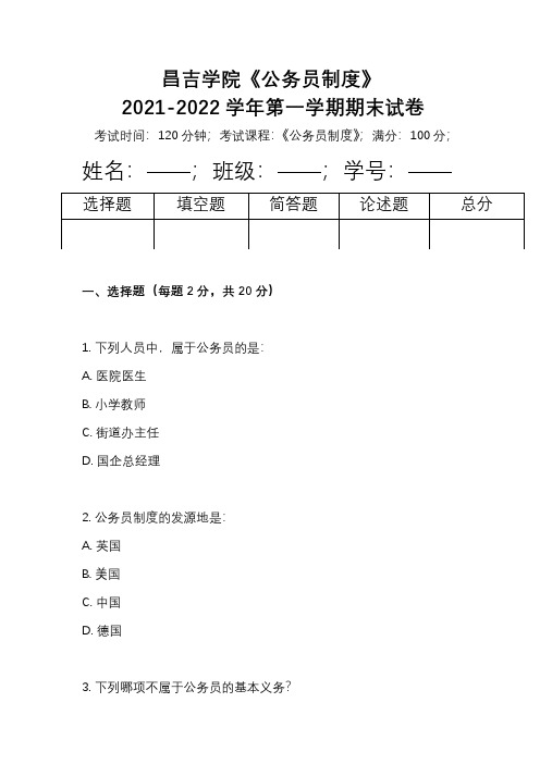 昌吉学院《公务员制度》2021-2022学年第一学期期末试卷