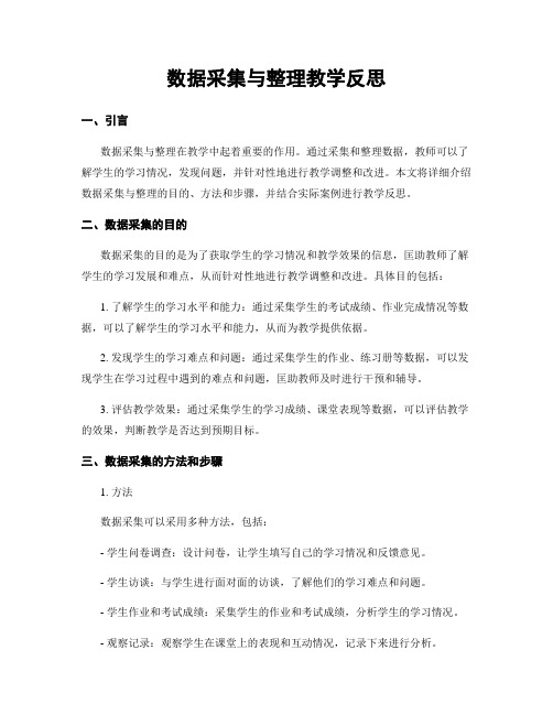 数据收集与整理教学反思