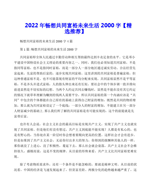 2022年畅想共同富裕未来生活2000字【精选推荐】