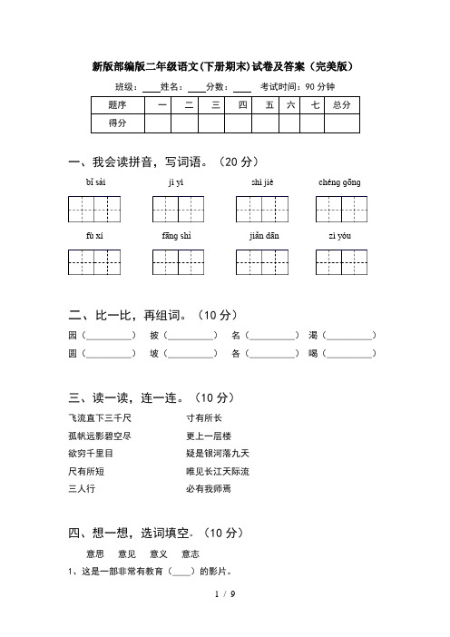 新版部编版二年级语文下册期末试卷及答案完美版(2套)