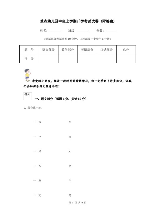 重点幼儿园中班上学期开学考试试卷 (附答案)