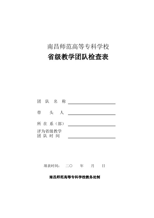 省级教学团队检查表