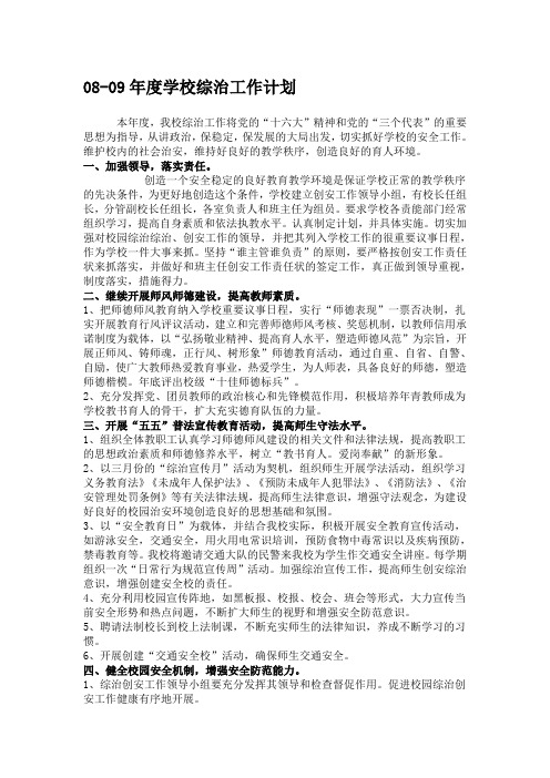 08-09年度学校综治工作计划