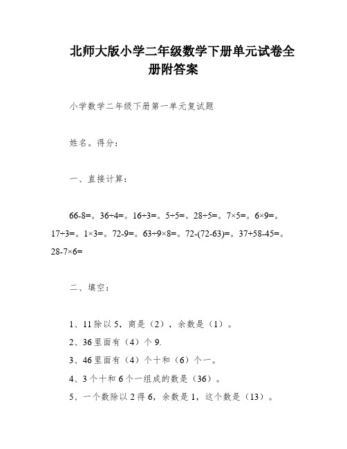 北师大版小学二年级数学下册单元试卷全册附答案