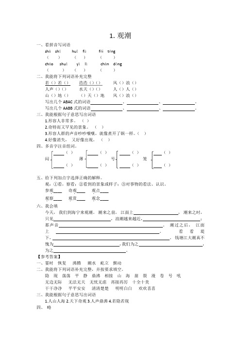 部编版四年级上册语文第1课 观潮 同步练习及答案