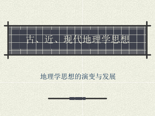 (完整版)古、近、现代地理学思想