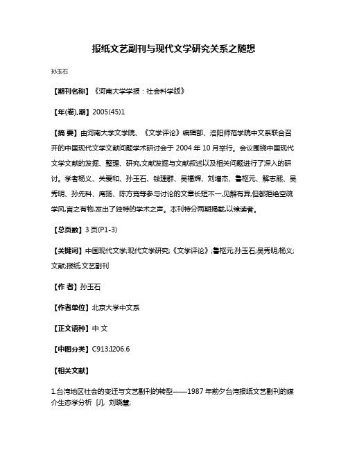 报纸文艺副刊与现代文学研究关系之随想