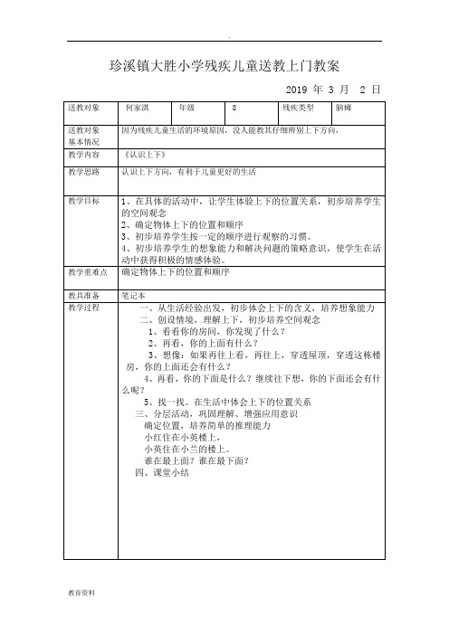 大胜小学残疾儿童送教上门教案