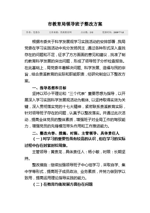 市教育局领导班子整改方案