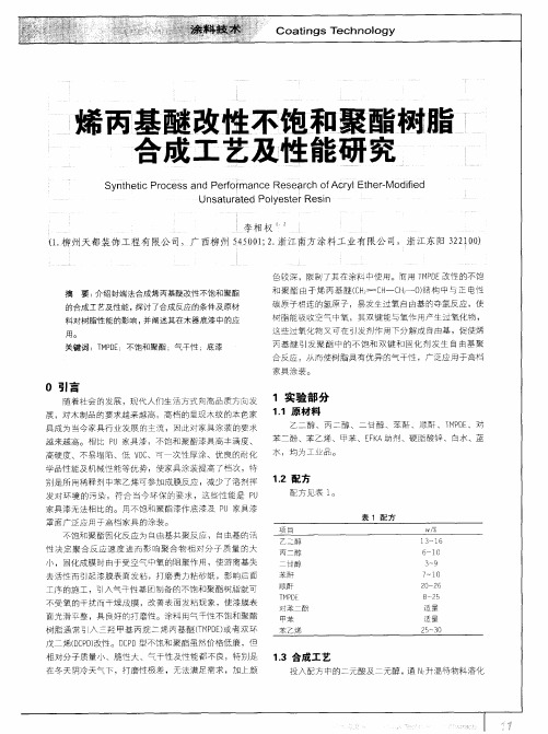 烯丙基醚改性不饱和聚酯树脂合成工艺及性能研究