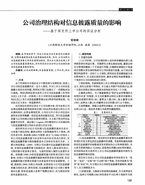 公司治理结构对信息披露质量的影响——基于深交所上市公司的实证分析