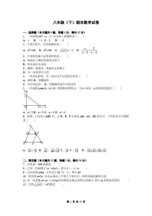 八年级(下册)期末数学试卷含答案解析(沪科版)