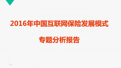 2016年中国互联网保险发展模式专题分析报告