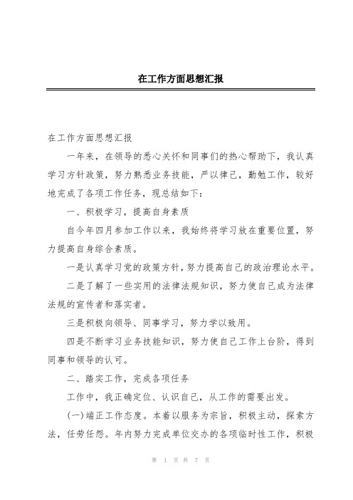 在工作方面思想汇报