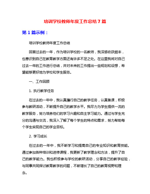 培训学校教师年度工作总结7篇