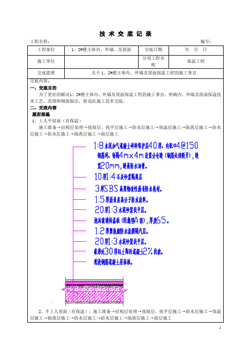 保温施工技术交底