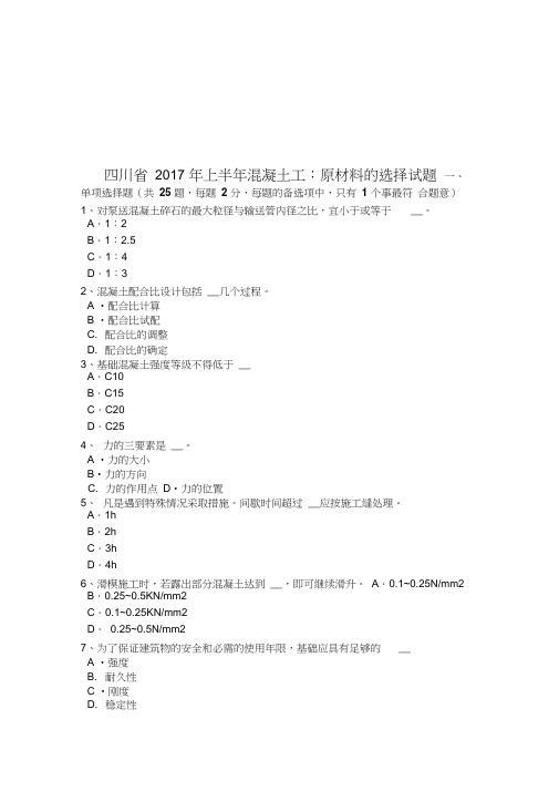 [精选]四川省年上半年混凝土工：原材料的选择试题资料