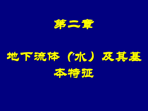 第二章  地下流体及其基本特征(1)