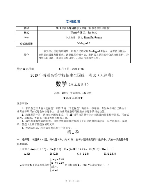 2019年高考理科数学天津卷真题理数(附参考答案及详解)