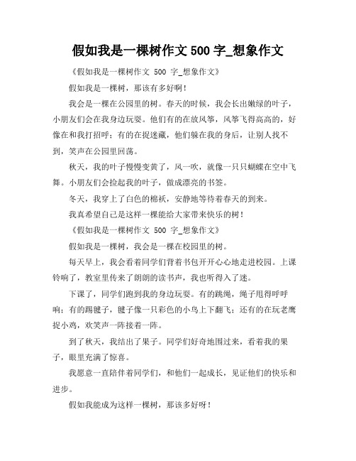 假如我是一棵树作文500字_想象作文