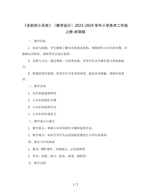 《多彩的小风车》(教学设计)2023-2024学年小学美术二年级上册-岭南版