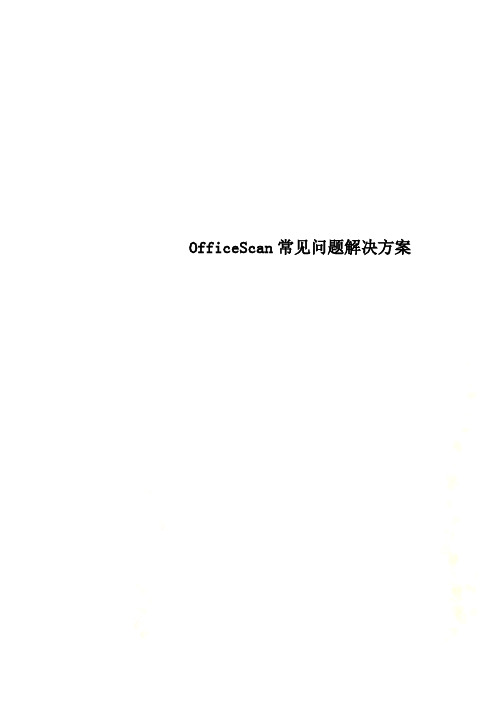 OfficeScan常见问题解决方案