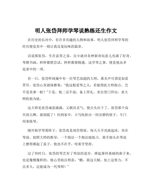 明人张岱拜师学琴说熟练还生作文