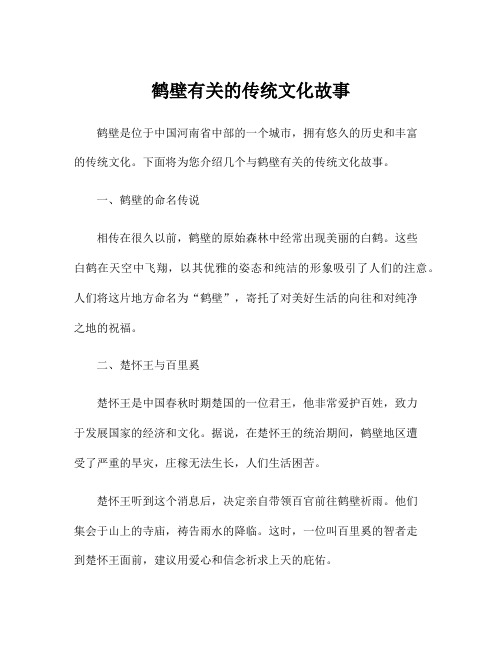 鹤壁有关的传统文化故事