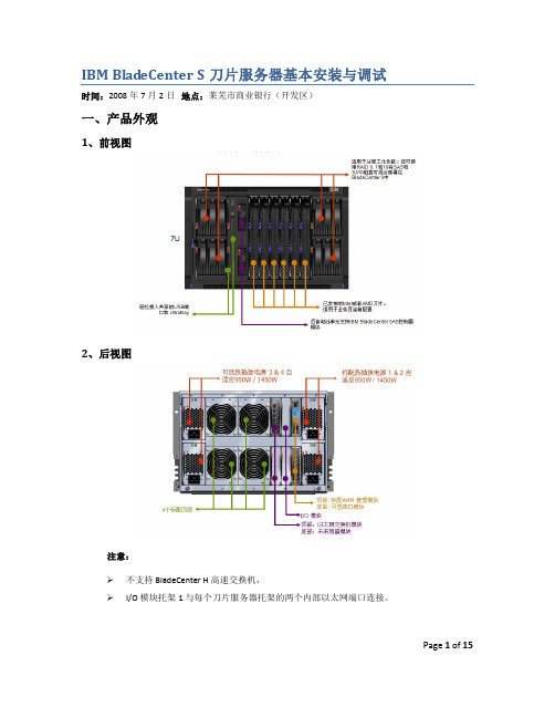 IBM BladeCenter S刀片服务器基本安装与调试