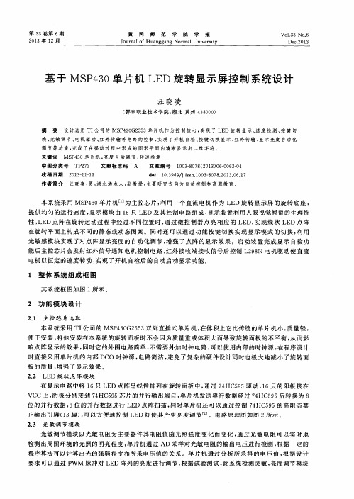 基于MSP430单片机LED旋转显示屏控制系统设计