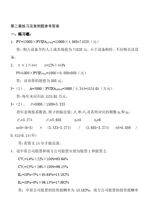 财务管理课后参考答案