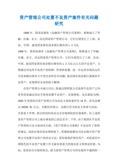 资产管理公司处置不良资产案件有关问题研究_1