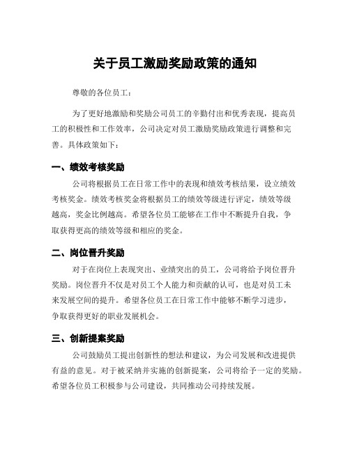 关于员工激励奖励政策的通知