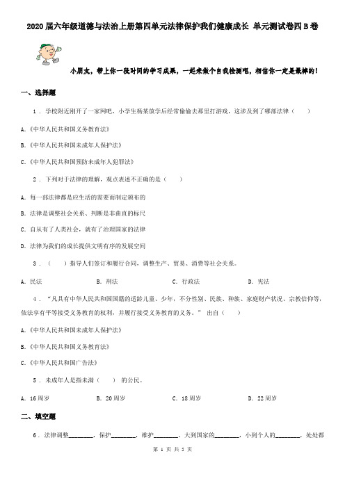 2020届六年级道德与法治上册第四单元法律保护我们健康成长 单元测试卷四B卷