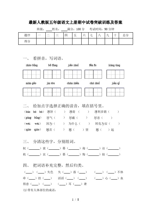 最新人教版五年级语文上册期中试卷突破训练及答案