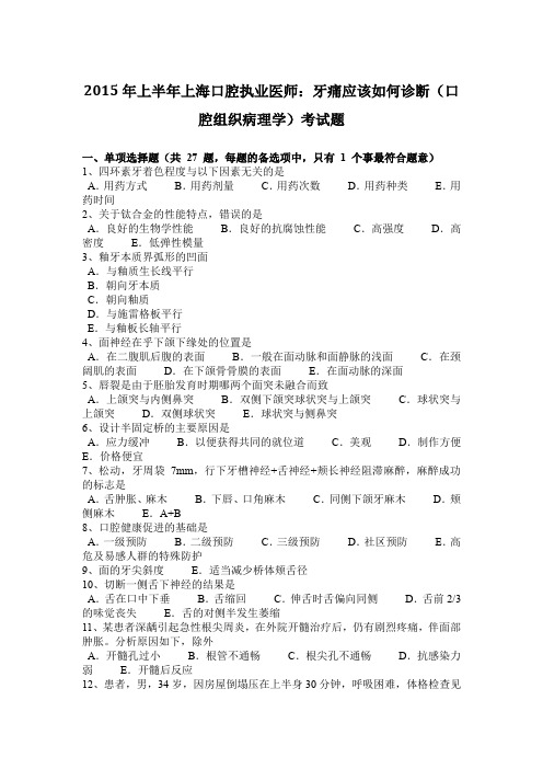 2015年上半年上海口腔执业医师：牙痛应该如何诊断(口腔组织病理学)考试题