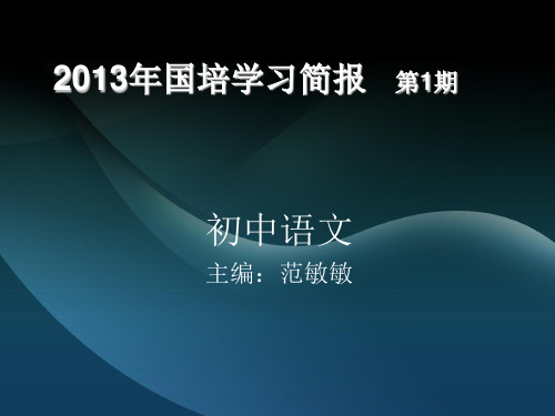 2013年国培学习简报第1期