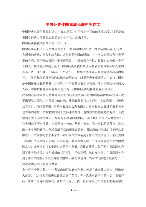 中国经典伴随我成长高中生作文