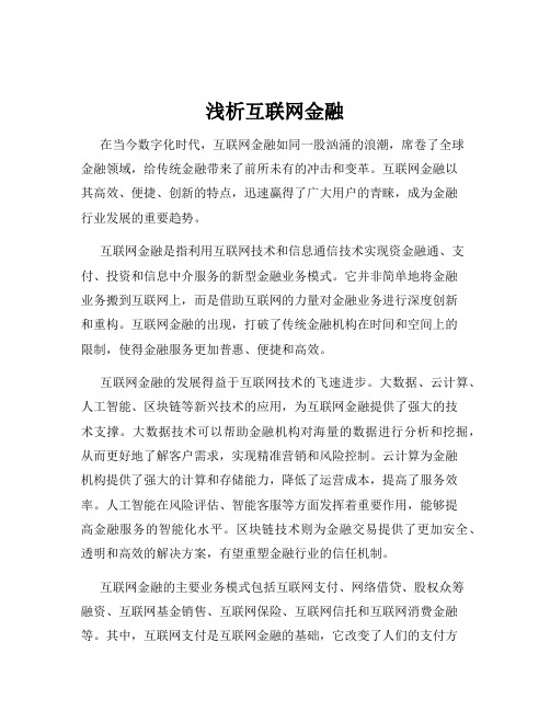 浅析互联网金融