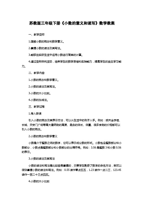 苏教版三年级下册《小数的意义和读写》数学教案